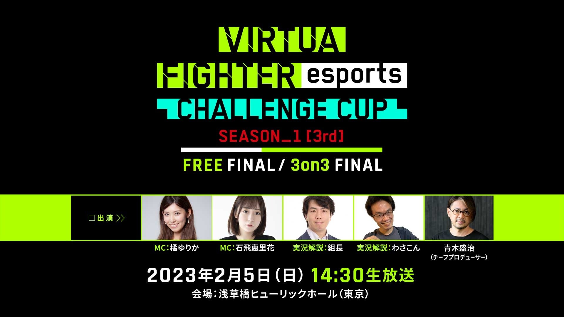 セガ公式「VIRTUA FIGHTER esports CHALLENGE CUP SEASON_1【3rd】FREE FINAL／3on3 FINAL」インターネットライブ配信情報を公開！のサブ画像1