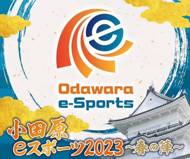 小田原市初のeスポーツ大会「小田原eスポーツ2023～春の陣～」を開催！のサブ画像1