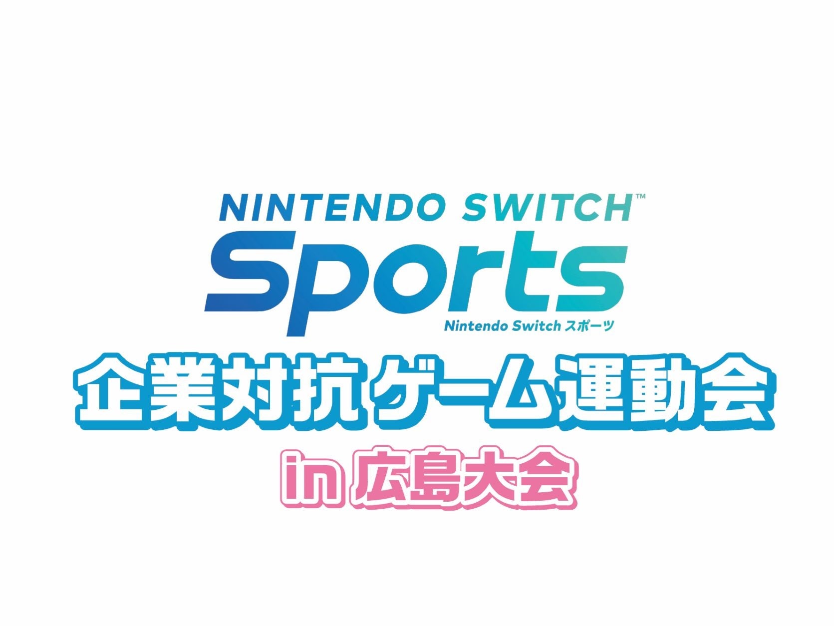 広島（1月21日・土）と札幌（１月29日・日）で開催！　“『Nintendo Switch Sports』企業対抗ゲーム運動会”各大会の出場参加企業・団体が決定！　一般観覧の詳細も発表！のサブ画像1