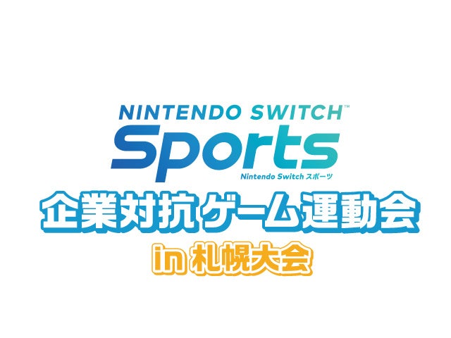 広島（1月21日・土）と札幌（１月29日・日）で開催！　“『Nintendo Switch Sports』企業対抗ゲーム運動会”各大会の出場参加企業・団体が決定！　一般観覧の詳細も発表！のサブ画像2