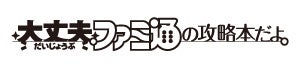 電子書籍が50％オフ！　ファミ通・ゲームの電撃・B's-LOG（ビーズログ）各レーベルのゲーム関連書フェアが1月13日（金）から開催！のサブ画像9