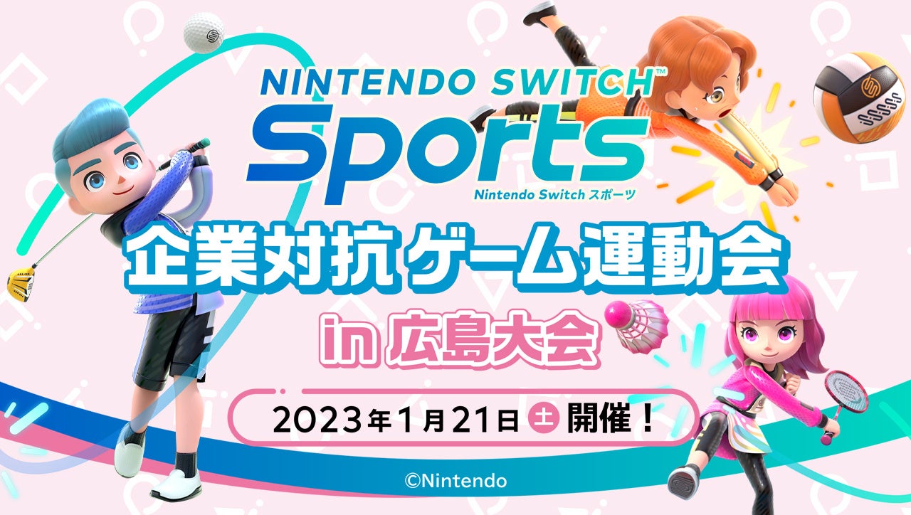 1月21日（土）開催迫る！　『Nintendo Switch Sports』企業対抗ゲーム運動会 in 広島大会トーナメントの組み合わせを発表！のサブ画像1