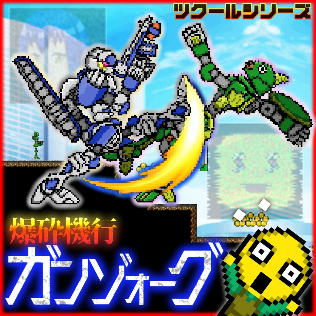 シンプル爽快メカアクション！　『ツクールシリーズ　爆砕機行ガンゾォーグ』Nintendo Switch™にて1/12(木)発売のサブ画像1