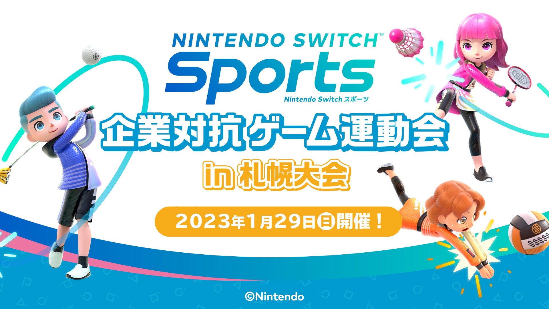 1月29日(日)開催迫る！　『Nintendo Switch Sports』企業対抗ゲーム運動会 in 札幌大会トーナメントの組み合わせを発表！のサブ画像1