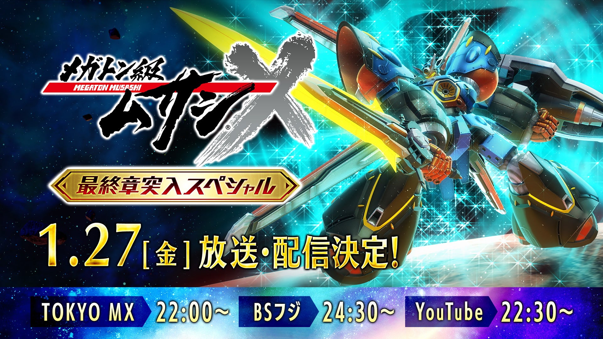 「メガトン級ムサシ 最終章突入スペシャル」1月27日(金)に放送・配信決定！ランキングや最終章5話分の予告編を公開!!のサブ画像2