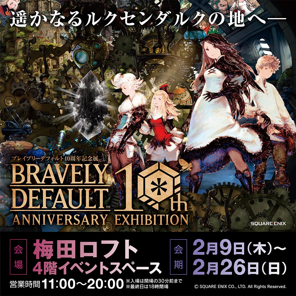 ★大阪会場詳細発表★ 2月9日(木)より開催「ブレイブリーデフォルト10周年記念展」についてのサブ画像1