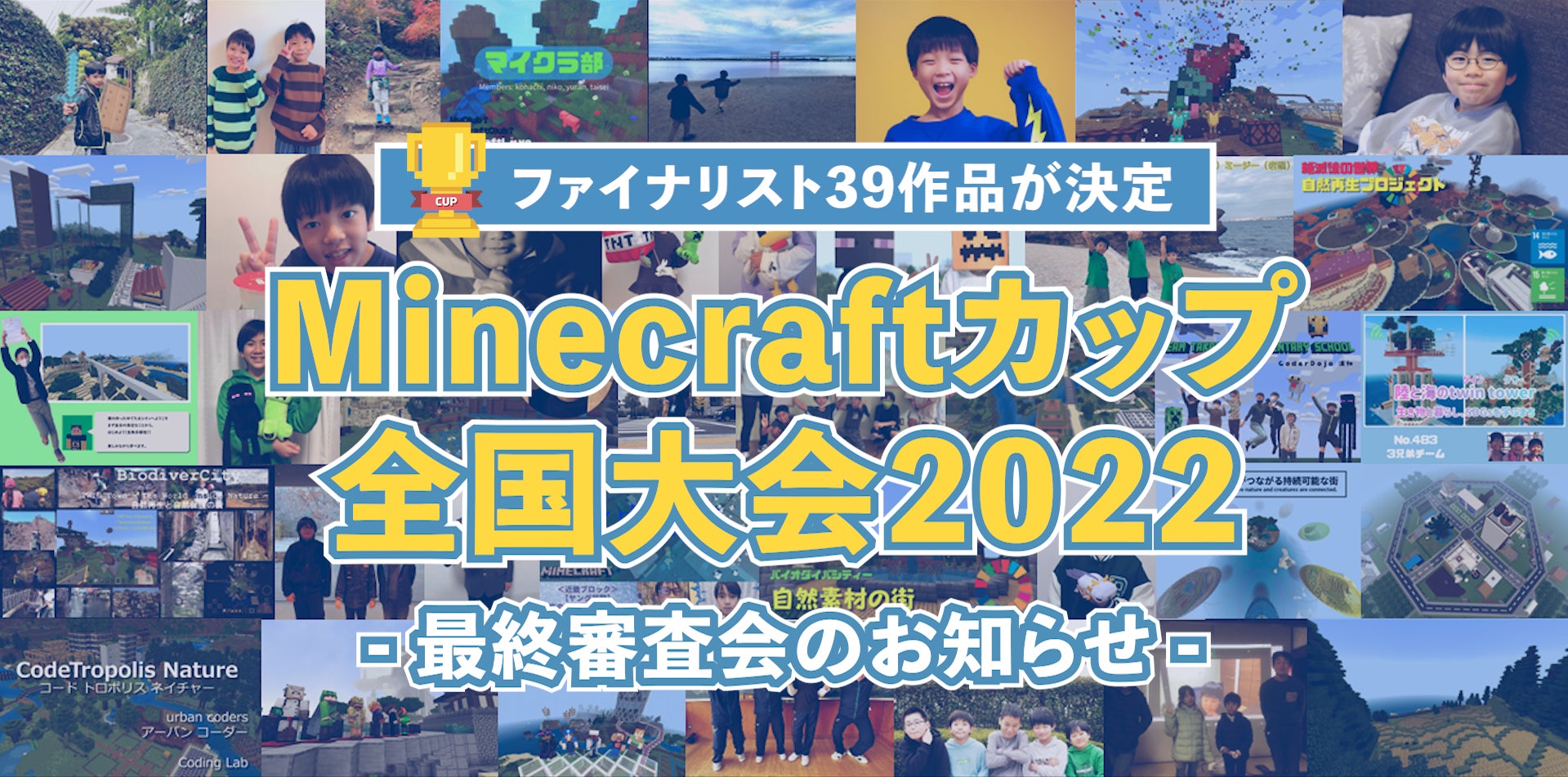 マイクラを使ってアイデアを形に！「Minecraftカップ2022全国大会」で、2月5日開催の最終審査会に挑むファイナリスト39組を紹介します。 のサブ画像1