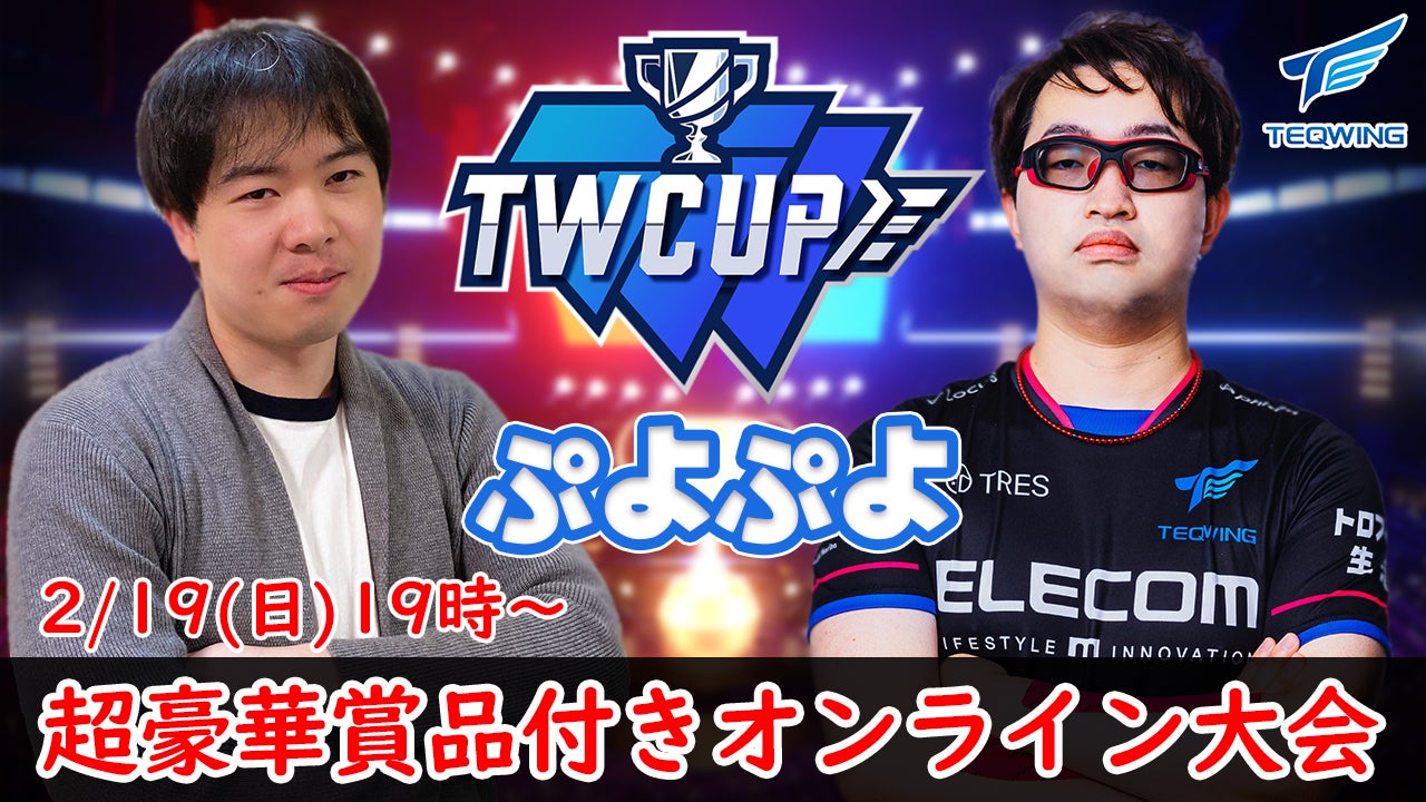 TEQWING e-Sportsがぷよぷよeスポーツのオンライン大会『TEQWING CUP Puyo Puyo vol.04』を開催！エントリー受付開始！のサブ画像1