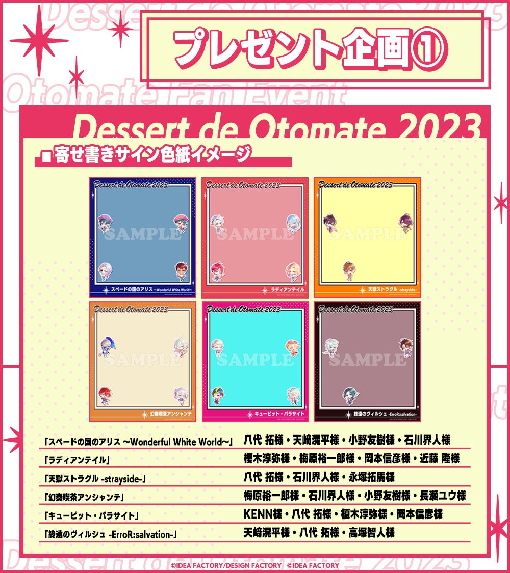 オトメイトファンイベント「Dessert de Otomate 2023」ついに今週末開催！当日券の販売も決定！イベント終了後の同時視聴会情報やプレゼント企画情報も公開！のサブ画像3