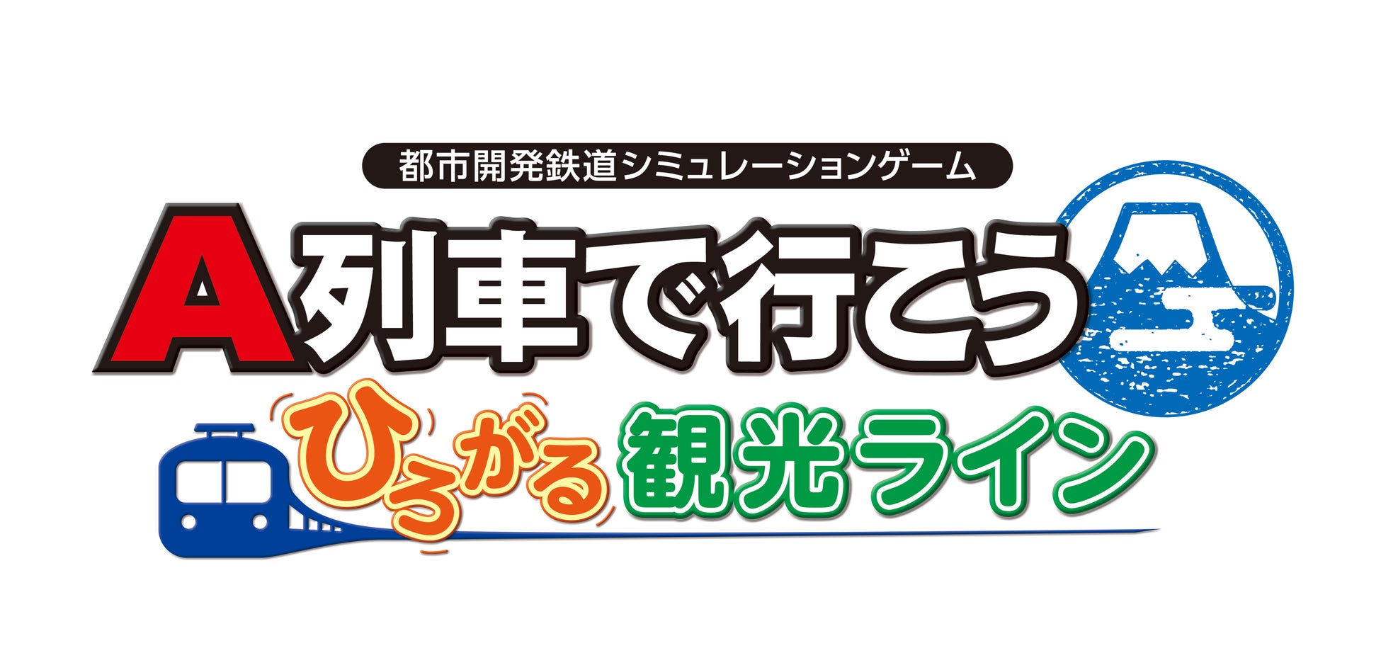 Steam用ソフト『A列車で行こう ひろがる観光ライン』発売日決定！ のサブ画像1