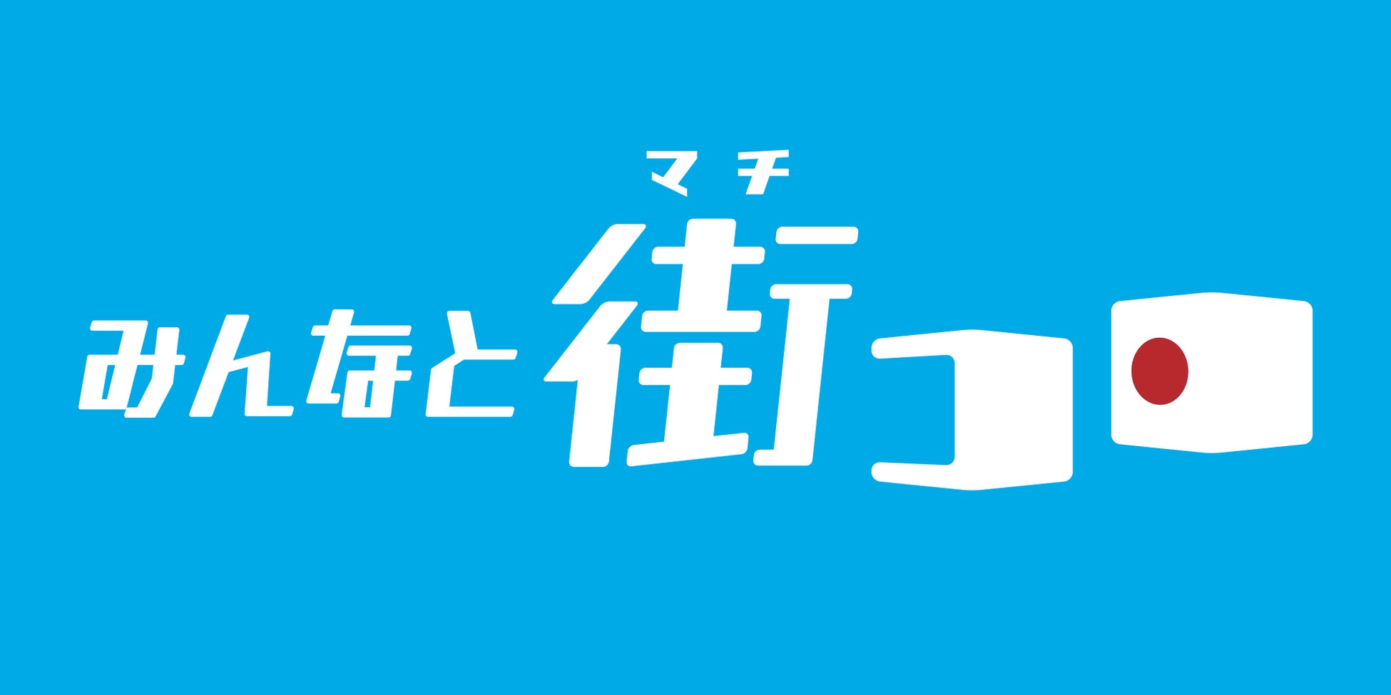 「グランデイング株式会社」新作『みんなと街コロ』台北ゲームショウ出展のお知らせのサブ画像2