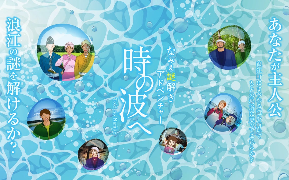 福島県浪江町の歴史と記憶をたどるオンライン謎解きアドベンチャー「時の波へ」が完成、２月１４日（火）より完全無料公開開始。のサブ画像1