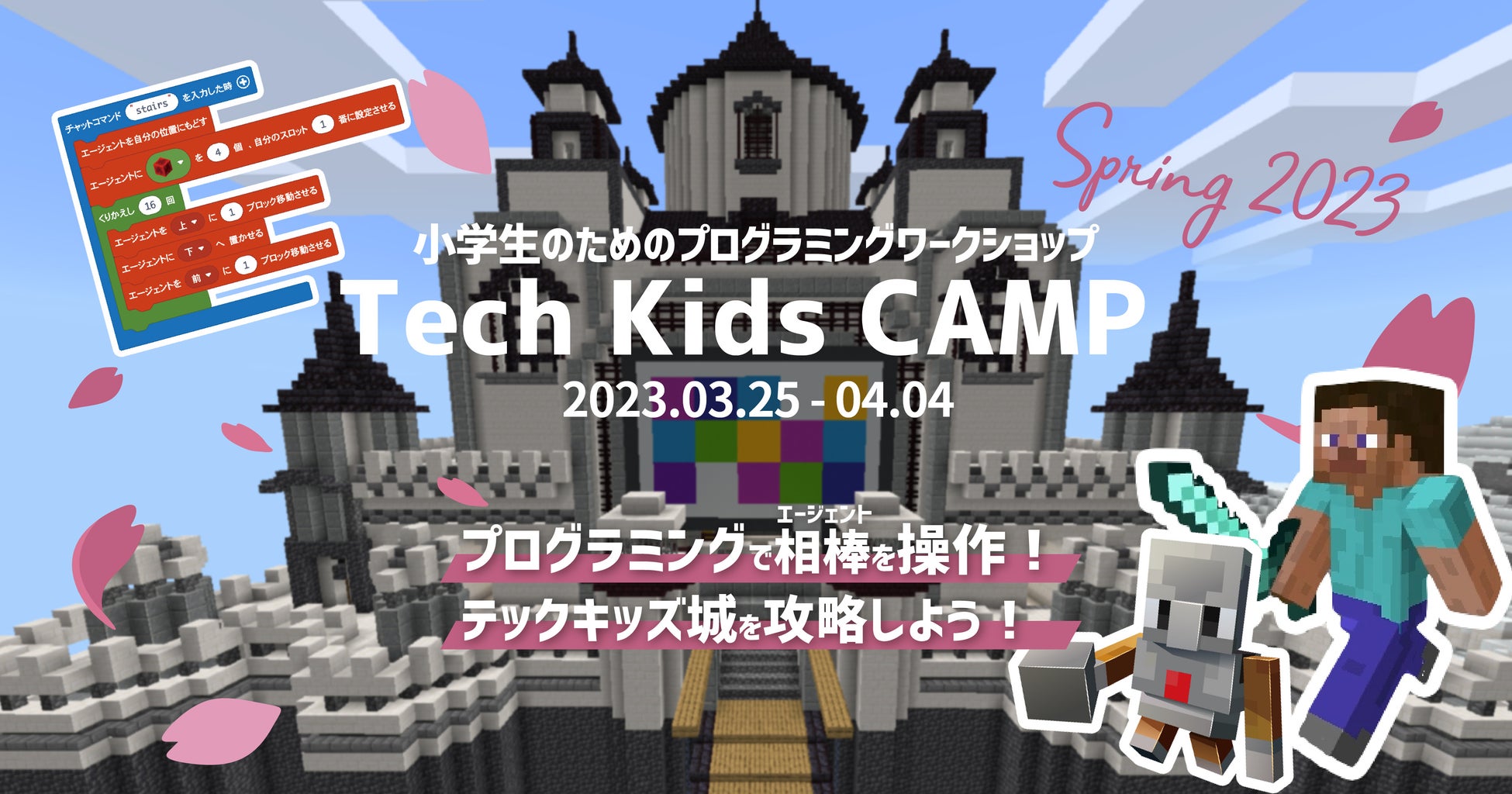 プログラミング体験ワークショップ「Tech Kids CAMP Spring 2023」開催！全世界3,500万人以上が利用する「教育版マインクラフト」を使い クエスト形式で楽しくプログラミング学習のサブ画像1