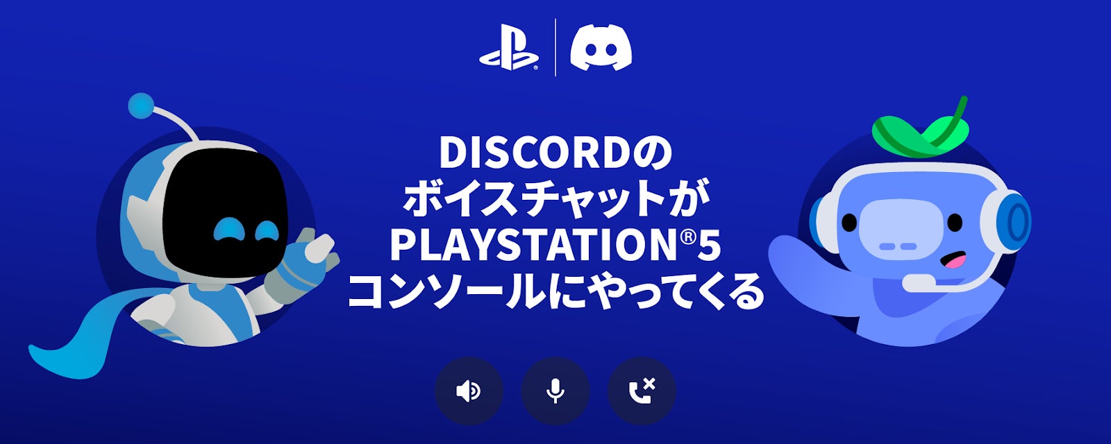 近日公開: DiscordボイスチャットがPlayStation®5のコンソールから直接利用可能に！のサブ画像1