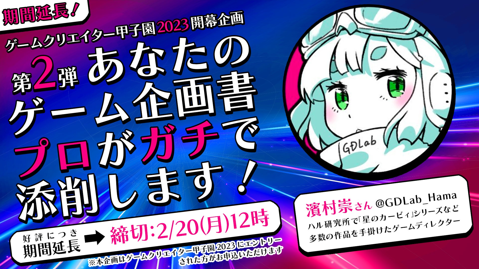 「ゲームクリエイター甲子園 2023」開幕企画ゲームデザイナー濱村崇氏によるゲーム企画書添削講座を実施！添削を受けたい企画書を募集中！！のサブ画像1