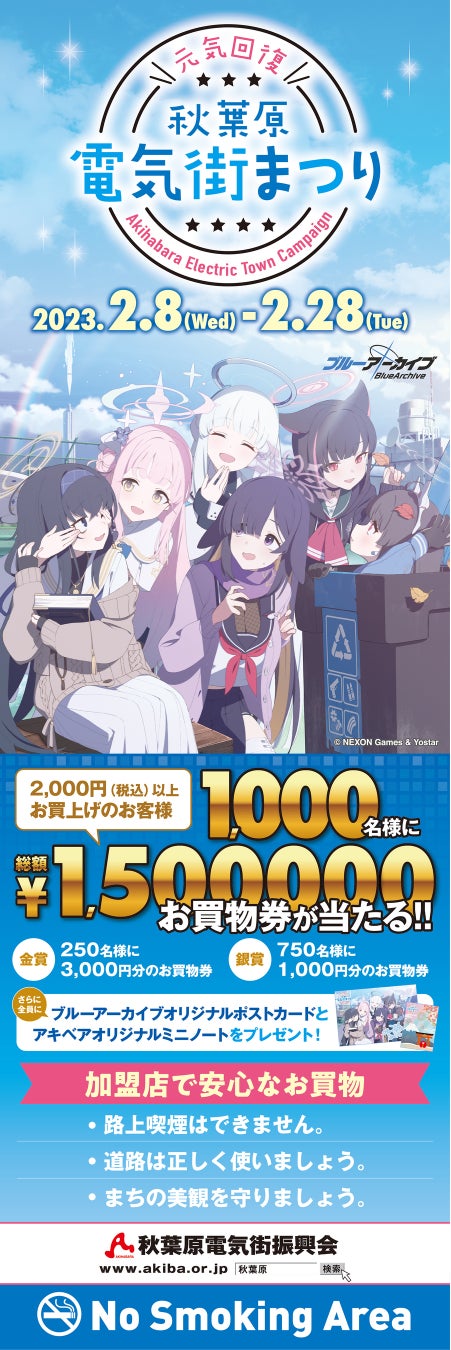 「秋葉原電気街まつり」×『ブルーアーカイブ』コラボ決定!「元気回復 秋葉原電気街まつり 2023」が2月8日（水）より開催‼のサブ画像6