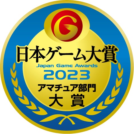 日本ゲーム大賞2023「アマチュア部門」 募集テーマ決定！アマチュアの頂点を決める、応募作品を募集開始！のサブ画像4