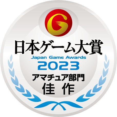 日本ゲーム大賞2023「アマチュア部門」 募集テーマ決定！アマチュアの頂点を決める、応募作品を募集開始！のサブ画像6