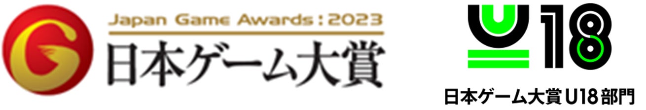 日本ゲーム大賞2023「U18部門」2023年2月1日(水)より応募受付開始！のサブ画像2