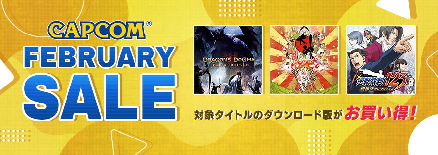 「CAPCOM FEBRUARY SALE」がスタート！　のサブ画像1