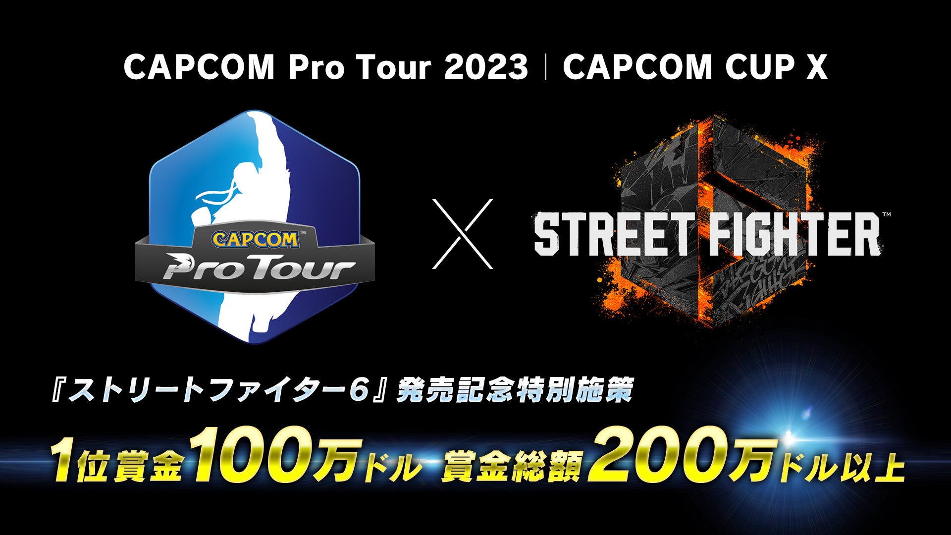 『ストリートファイター6』発売特別記念施策！　「CAPCOM Pro Tour 2023」「CAPCOM CUP X」は、賞金総額200万ドル以上で開催！　　のサブ画像1