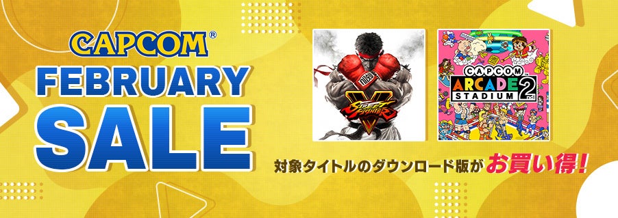 「CAPCOM FEBRUARY SALE」がアップデート！　『ストリートファイターV』と『Capcom Arcade 2nd Stadium』のDLCがお買い得！　のサブ画像1