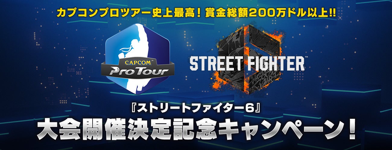 『ストリートファイター6』「CAPCOM Pro Tour 2023」のツアー賞金総額が200万ドル(2.6億円)以上に拡大決定！「大会開催決定記念キャンペーン」開催！ のサブ画像1