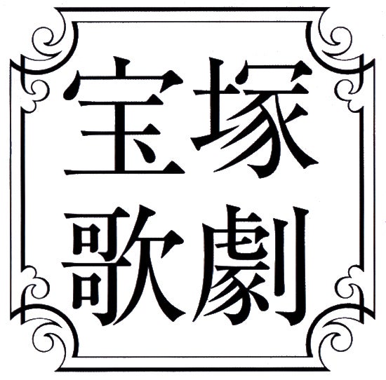 宝塚歌劇との10年ぶりのコラボレーション「ミュージカル・ロマン『大逆転裁判』 ―新・蘇る真実―」公演決定！のサブ画像1