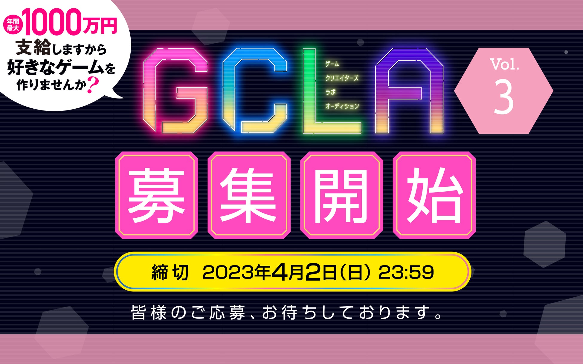 【GCLA】ゲームクリエイターズラボオーディション Vol.3 募集開始！　支援内容・募集形式を大リニューアル！のサブ画像1