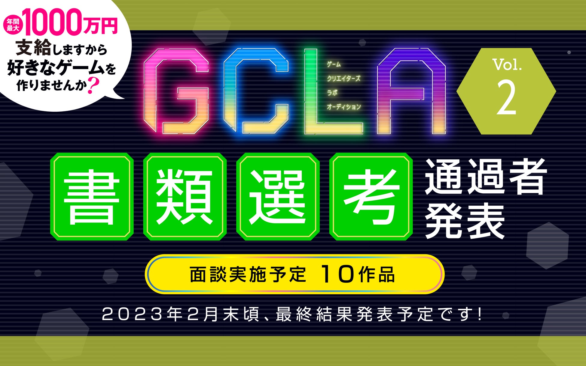 【GCLA】ゲームクリエイターズラボオーディション Vol.2 書類選考結果発表のサブ画像1