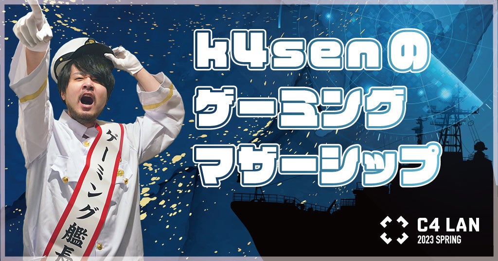 3日間48時間ぶっ通しゲームパーティー「C4 LAN 2023 SPRING」チケット発売日が2月18日（土）に決定！のサブ画像1