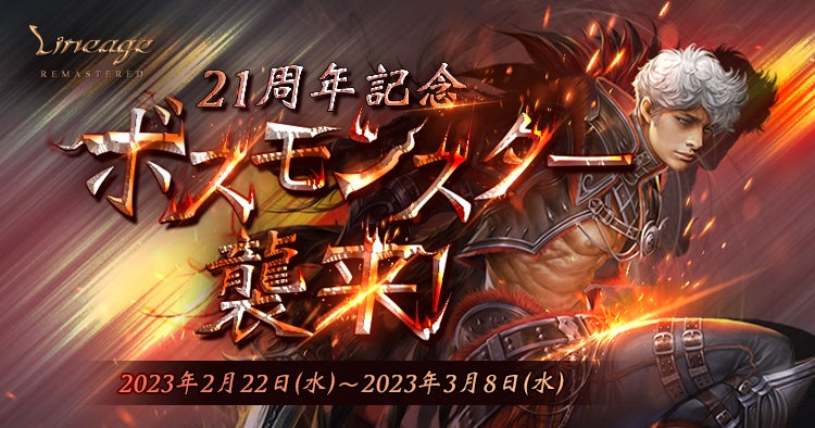 『リネージュ』特別なボスモンスターを協力して討伐しよう！イベント「21周年記念ボスモンスター襲来！」開催のサブ画像1