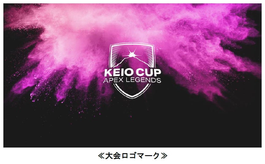 「Apex Legends」を用いたオンラインｅスポーツ大会「KEIO CUP Apex Legends」を開催します！のサブ画像1