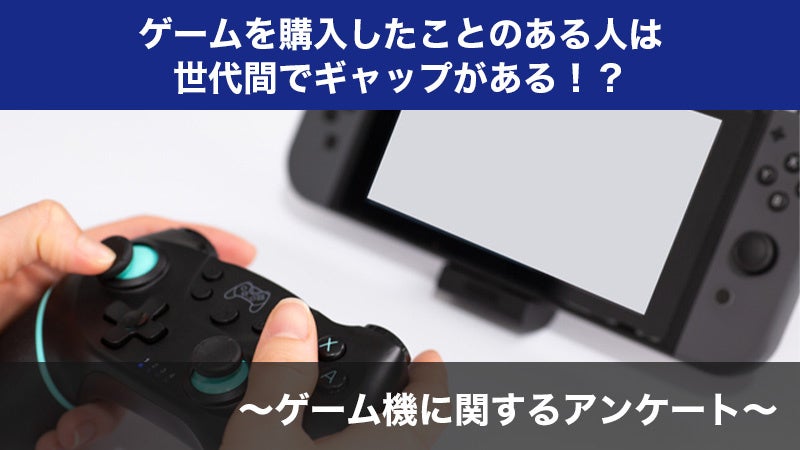 【1579人調査】世代間でギャップがある！？〜ゲーム機を売るときに利用するサービスに関するアンケート〜のサブ画像1