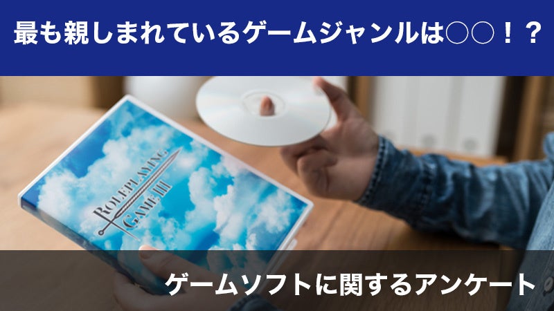 【2660人調査】最も親しまれているゲームジャンルは○○！？〜ゲームソフトに関するアンケート〜のサブ画像1