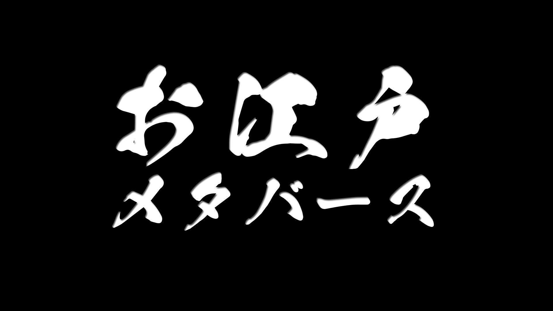 「お江戸メタバース」にChatGPT技術活用の多言語対話機能を実装！のサブ画像5_登録商標第６５９４５１１号