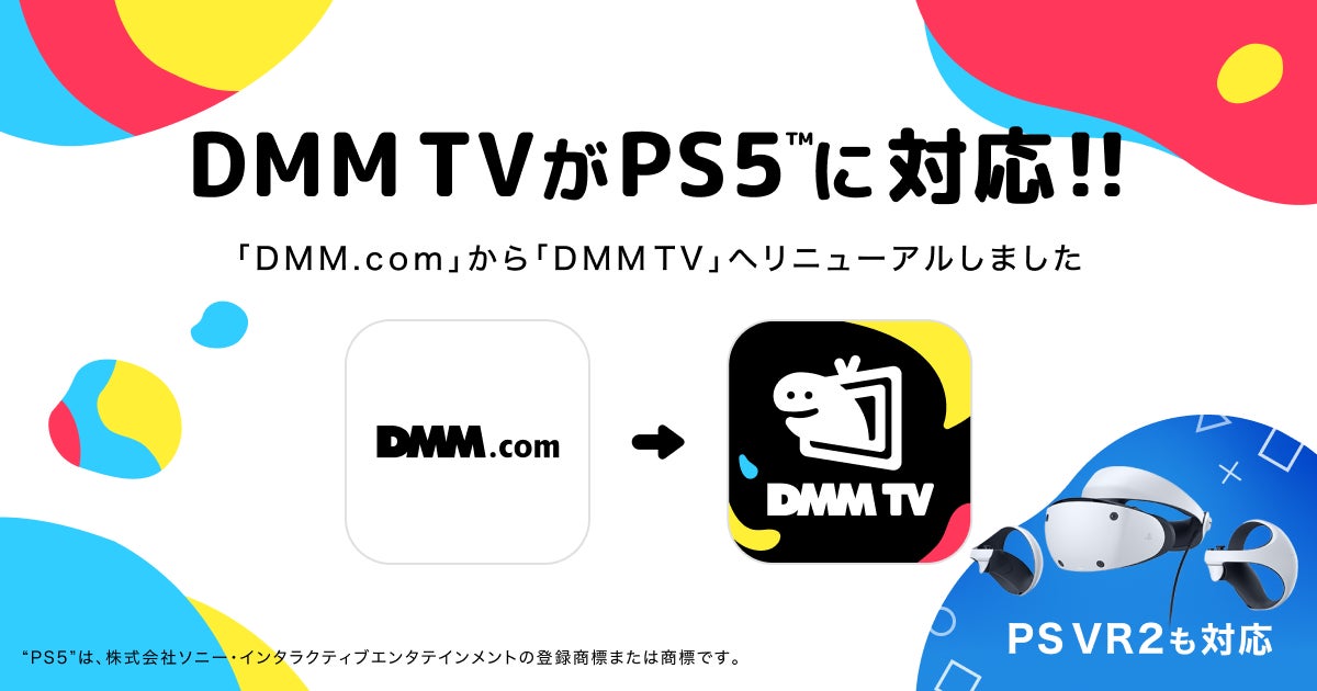 DMM TVがPlayStation®5/PlayStation®VR2に対応！のサブ画像1