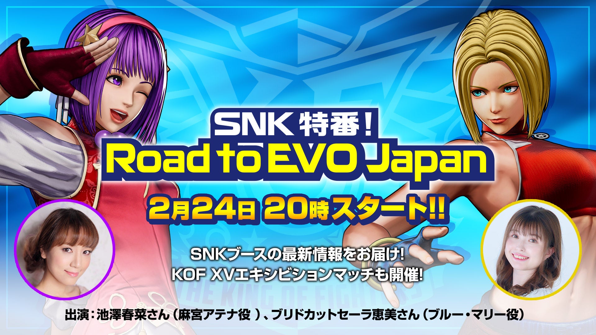 「EVO Japan 2023」のSNKブースの最新情報をお届け！「SNK特番！Road to EVO Japan」を2月24日に配信！のサブ画像1