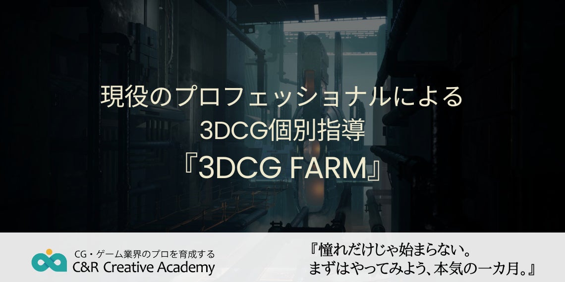 未経験者のためのゲームクリエイター育成プログラム「C&R Creative Academy」1か月のオンライン特別体験コース「3DCG FARM」を3月より開講！のサブ画像1