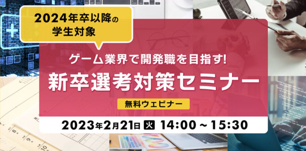 【2024年以降卒の学生向け】就活の志望動機やガクチカなど、準備はOK？2/21（火）「ゲーム業界で開発職をめざす！新卒就活セミナー」（無料・オンライン）のサブ画像1