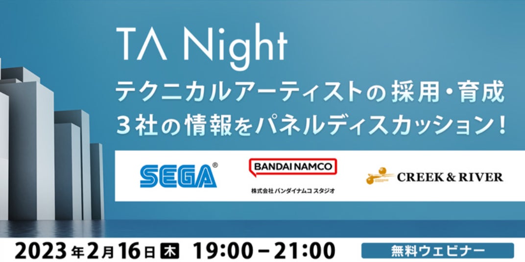 2/16（木）セガ×バンダイナムコスタジオ×クリーク・アンド・リバー社　テクニカルアーティストの採用・育成について3社でパネルディスカッション！【TA Night開催】のサブ画像1