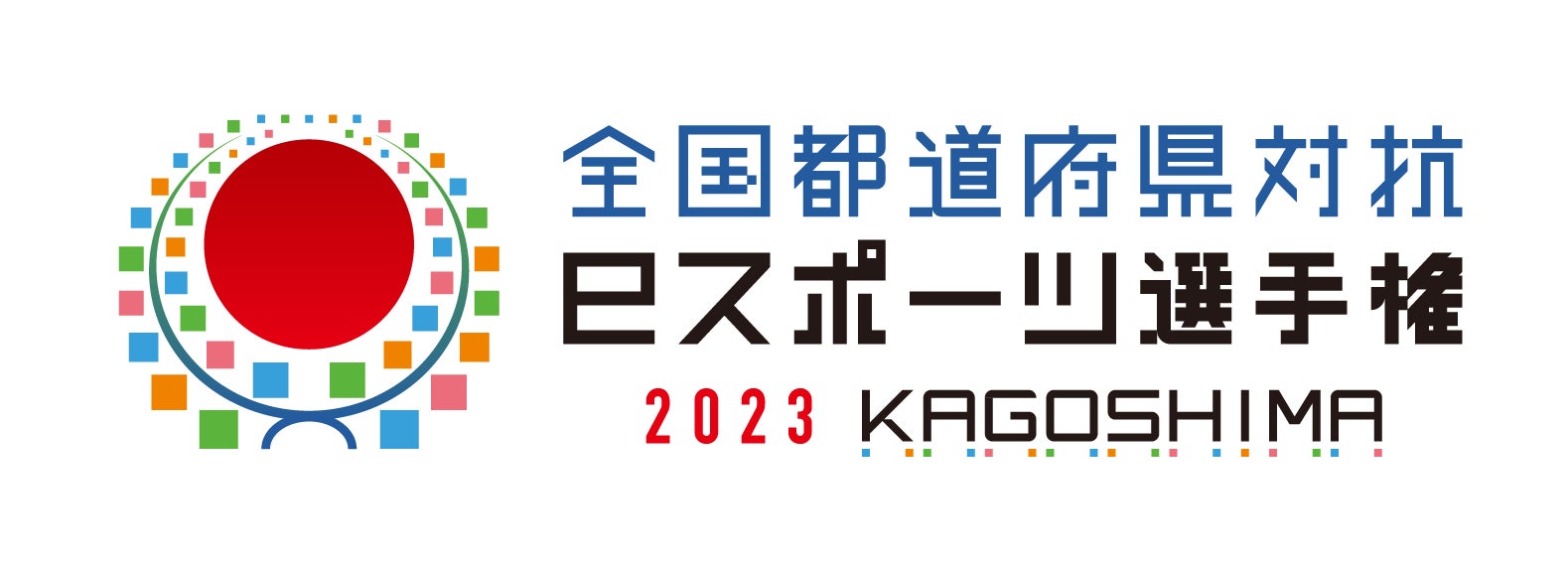 全国都道府県対抗eスポーツ選手権 2023 KAGOSHIMA 競技タイトルに関するお知らせのサブ画像1