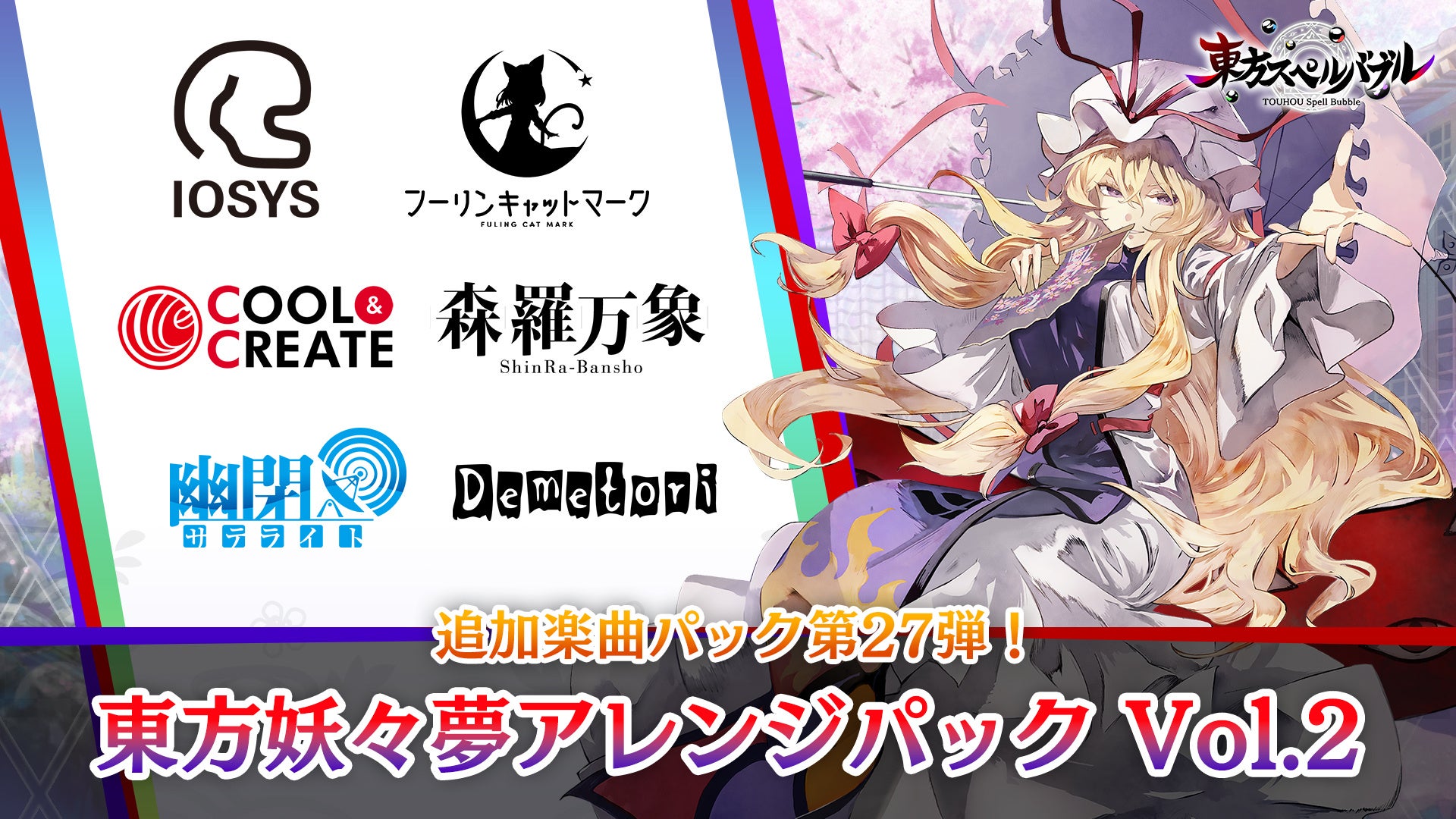 リズミカルパズルゲーム『東方スペルバブル』「東方妖々夢アレンジパック Vol.2」本日2月16日（木）より配信開始！さらに、リリース3周年を記念して2カ月連続・無料楽曲追加を実施！のサブ画像1