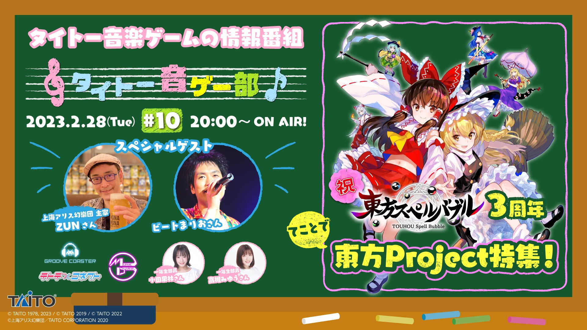 「東方スぺルバブル」リリース3周年を記念して東方Projectスペシャル放送♪　LIVE配信番組「タイトー音ゲー部＃10」2月28日（火）20時より生配信！のサブ画像1