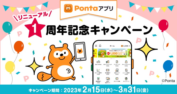 Pontaアプリ リニューアル1周年記念キャンペーン　「Ponta毎日くじ」でPontaポイントが毎日はずれなしで当たる！のサブ画像1