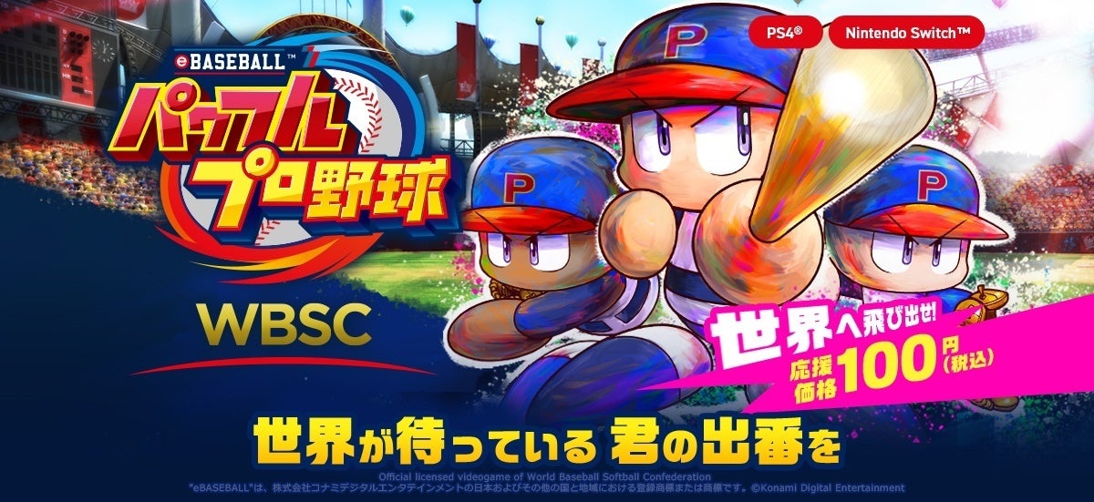 世界中の「パワプロ」プレーヤーと野球を楽しめる！『WBSC eBASEBALL™パワフルプロ野球』本日発売！のサブ画像1