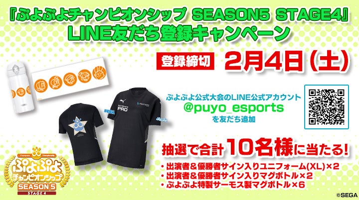 2月4日（土）セガ公式プロ大会「ぷよぷよチャンピオンシップSEASON5 STAGE4決勝トーナメント」開催記念　LINE友だち登録キャンペーンを開催！のサブ画像1