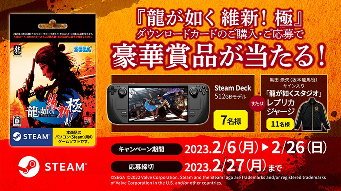 Steam『龍が如く 維新！ 極』ダウンロードカード購入プレゼントキャンペーン開催！全国のセブン-イレブンでのダウンロードカード購入・応募で「Steam Deck」など豪華賞品が当たる！のサブ画像2