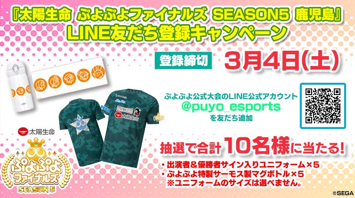 3月4日（土）セガ公式プロ大会「太陽生命 ぷよぷよファイナルズ SEASON5 鹿児島」開催記念　LINE友だち登録キャンペーンを開催！のサブ画像1