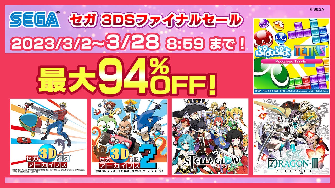 ニンテンドー3DS™タイトル最後のセールを実施！「セガ 3DSファイナルセール」は3月2日にニンテンドーeショップにて開催！のサブ画像1